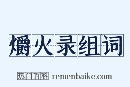 爝火录组词是什么意思的图片